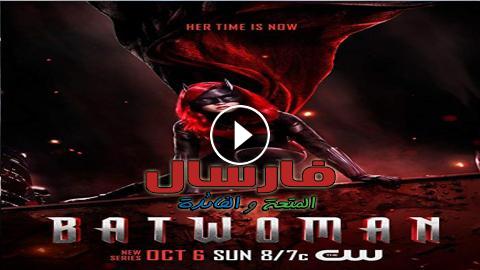 مسلسل Batwoman الموسم الاول الحلقة 14 الرابعة عشر مترجم Full Hd فارسال
