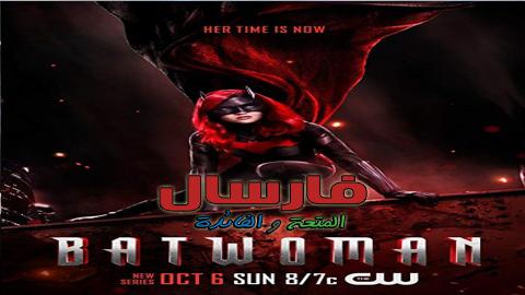 مسلسل Batwoman الموسم الاول الحلقة 12 الثانية عشر مترجم Full Hd فارسال